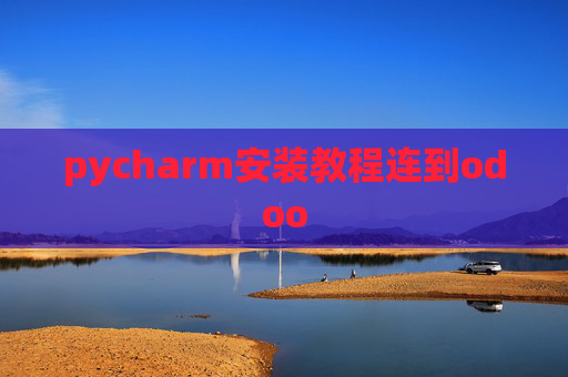 pycharm安装教程连到odoo pycharm安装教程连到odoo